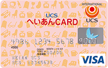 UCSへいあんカードの券面画像
